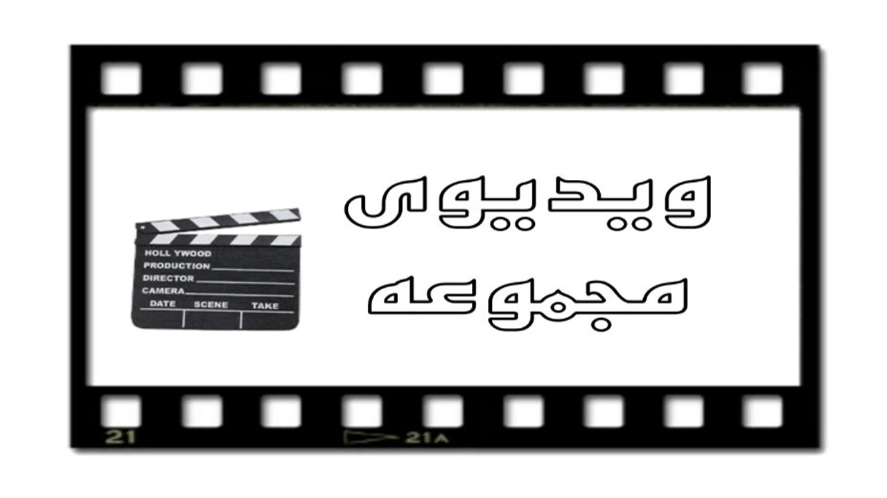 ویدیوهای پخش پلاستیک و بلورجات طهماسبی حقیقت در تهران