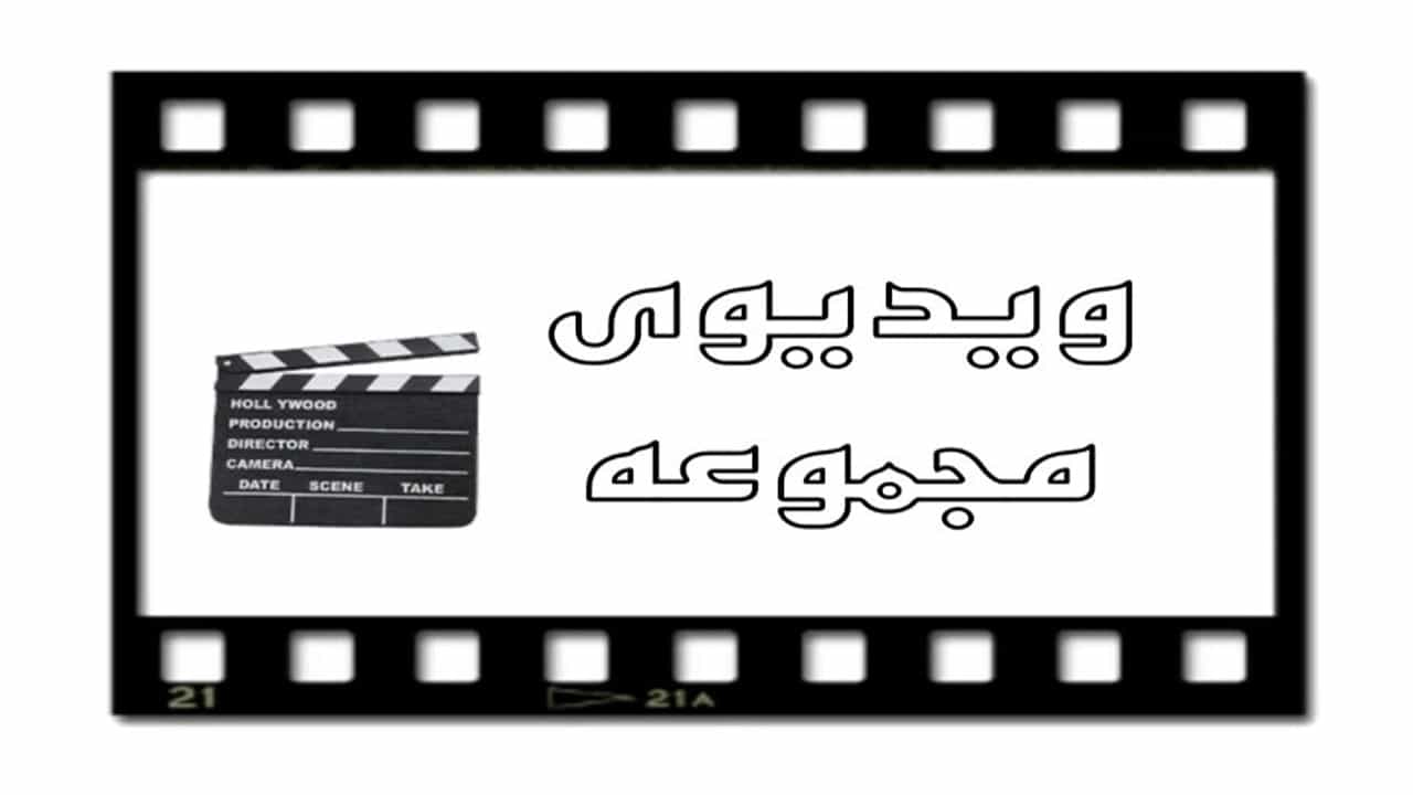 ویدیوهای پخش پلاستیک و بلورجات طهماسبی حقیقت در تهران